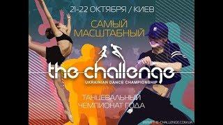 The Challenge Dance Championship  | 21-22 октября, Киев