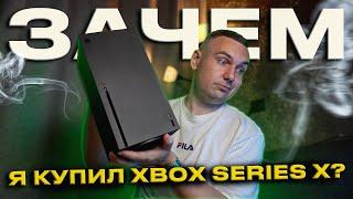 Зачем я купил XBOX SERIES X в 2024 году?!