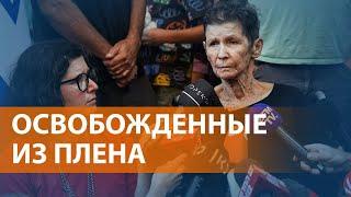 ХАМАС отпустил двух заложниц: они рассказали, через что им пришлось пройти