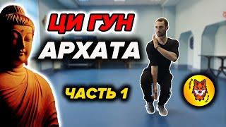 Ци Гун "13 Техник Архата". Упражнение №1