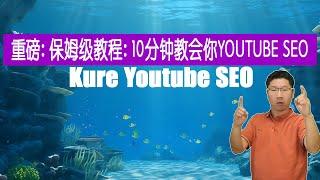 【YOUTUBE SEO】2024下半年最新保姆級教程：10分鐘教會你YOUTUBE SEO