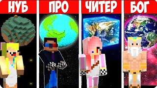 МАЙНКРАФТ ПЛАНЕТА ПРО ПРОТИВ НУБА ПРОТИВ ЧИТЕРА ПРОТИВ БОГА БАТТЛ 100% ТРОЛЛИНГ MINECRAFT ЛЕСКА НУБ