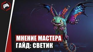 МНЕНИЕ МАСТЕРА #145: «Pancho» (Гайд - Светик) | Heroes of the Storm