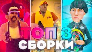  ТОП 3 ЛУЧШИЕ СБОРКИ на ОНЛАЙН РП в ГТА САМП МОБАЙЛ | Online RP