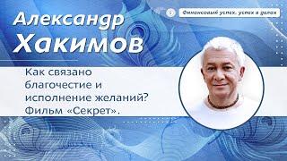 Как связано благочестие и исполнение желаний? Фильм “Секрет”. - Александр Хакимов.