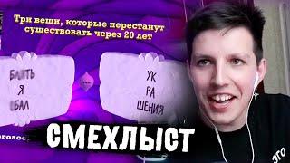 МАЗЕЛЛОВ ИГРАЕТ В СМЕХЛЫСТ 3 С ЧАТОМ | ДЖЕКБОКС