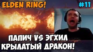 Папич играет в Elden Ring! Крылатый дракон! 11