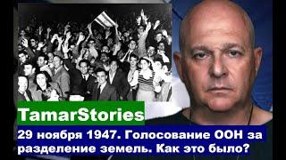 Так появилось государство для евреев. Голосование в ООН за разделение земель 29 ноября 1947 года.