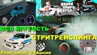 GTA SA - ВСЯ КРУТОСТЬ СТРИТРЕЙСЛИНГА В GTA SA: Скоростное Прохождение (Speed Run) #60