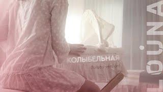 LOUNA - Колыбельная (Lullaby Version) / LYRIC VIDEO / 2020 / 0+