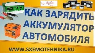 Как зарядить аккумулятор автомобиля | Теория+Практика