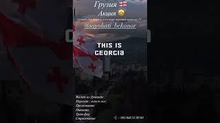 Авиабилети и Тури на Грузии  стали дешёвыми в Sayohati Bekanor 