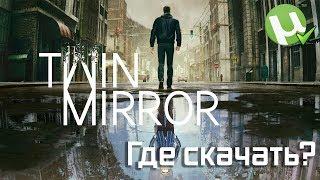 Где скачать и как установить Twin Mirror пиратку? |2019| ТОРРЕНТ Repack