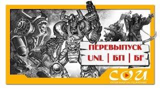 Перевыпуск старых UNL | Новый отряд для Битвы Fantasy | Лорды и Советники в наборах | ТЕХНОЛОГ