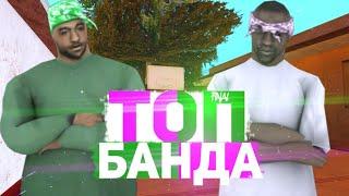 ТОП БАНДА на SANTROPE RP 03 #4 ФИНАЛ | Ballas VS Groove