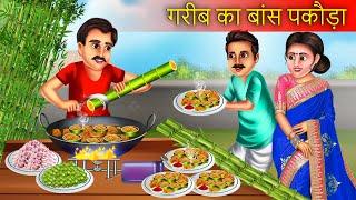 गरीब का बांस पकोड़ा होटल | Bans Pakoda Hotel | Hindi Kahaniya | Cartoon | Kahani | Moral Stories |