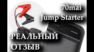 Реальный отзыв о 70mai Jump Starter / пусковое устройство от Xiaomi