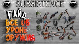 [ Subsistence ] Все об уроне оружия. Гайд Огневая Мощь.