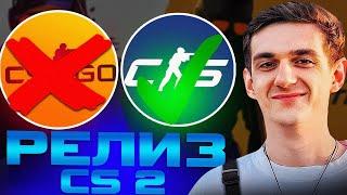 РЕАКЦИЯ ЭВЕЛОНА на РЕЛИЗ CS2 / ВЫПАЛ НОЖ В НОВОЙ CS:GO