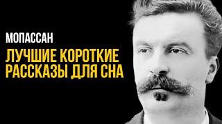 Ги Де Мопассан - Проклятый хлеб и другие рассказы | Лучшие Аудиокниги. Елена Понеделина