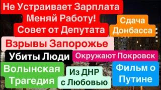 ДнепрДНР Взрывает ТЦКВзрывы ЗапорожьеУбиты ЛюдиПутин в КиноСдача ДонбассаДнепр 9 января 2025 г