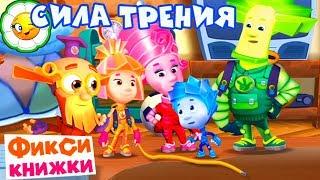 Детский уголок/Kids'Corner #53  ФиксиКнижка: Сила трения! Кто и зачем разлил масло?