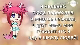 Сериал"волк среди людей"[Gacha life] чит.опис