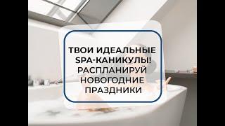 Твои идеальные spa-каникулы!