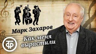 Режиссер Марк Захаров читает свой юмористический рассказ "Как меня вырастили" (1966)