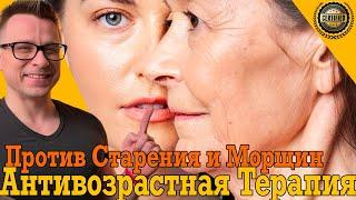 Антивозрастная Терапия против старения и морщин!