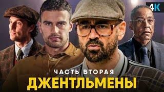 Джентльмены - разбор трейлера сериала. Гай Ричи возвращается!