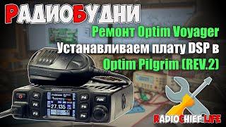  Ремонт горемычного Optim Voyager, установка платы DSP в Optim Pilgrim - СТРИМ