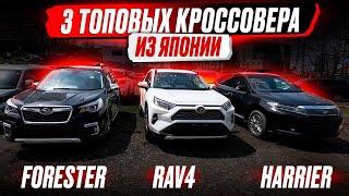 ТРИ ТОПОВЫХ КРОССОВЕРА ИЗ ЯПОНИИ  SUBARU FORESTER TOYOTA RAV4 TOYOTA HARRIER