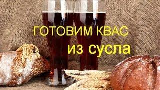 Квас самый быстрый рецепт | The Russian KVASS