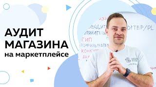 Аудит магазина на маркетплейс: почему не идут продажи на маркетплейсе?