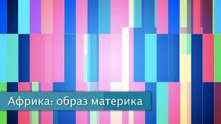 §26 "Африка: образ материка", География 7 класс, Полярная звезда