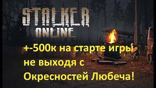 Фарм для новичка в Stalker Online (Stay Out) Не выходя с окресностей Любеча. #stayout #stalkeronline