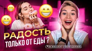 Еда - как единственный источник радости #психосоматика #рпп #мотивация