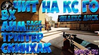 Скачать Wallhack для cs go БЕСПЛАТНО/Приватный Чит