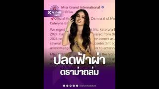 "Miss Grand International" สั่งปลด "มิสแกรนด์ยูเครน" ก่อนวันตัดสินแค่ 5 วัน "บอสณวัฒน์" ซัดหนัก