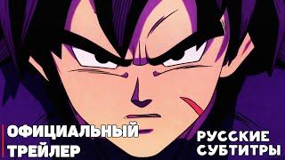 Драконий жемчуг: Супер - Супергерой - Официальный Трейлер