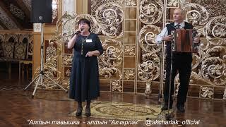 Хәбибуллина Рузилә "Алтын тавышка - алтын "Акчарлак" бәйгесе