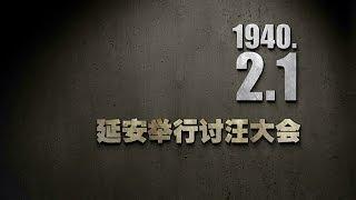 抗战史上的今天 32 延安举行讨汪大会