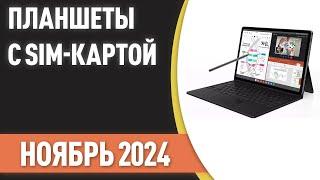 ТОП—7. Лучшие планшеты с SIM-картой. Рейтинг на Ноябрь 2024 года!