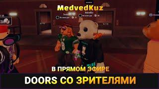  Немного вечернего стрима по DOORS ROBLOX с КУЗ ️ СТРИМИМ РОБЛОКС ДВЕРИ с подписчиками ДУРС️