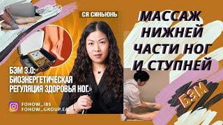 Массаж ног и ступней. БиоЭнергетическая регуляция здоровья нижних конечностей.