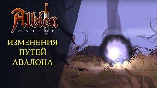 Albion online :ИЗМЕНЕНИЯ ПУТЕЙ АВАЛОНА