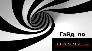 Гайд по программе Tunngle