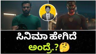 ಸಿನಿಮಾ ಹೇಗಿದೆ ಅಂದ್ರೆ.? | BAGHEERA Kannada Movie Review | Cinema with Varun |