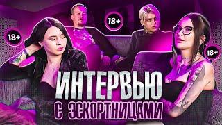 ИНТЕРВЬЮ С МОСКОВСКИМИ ЭСКОРТНИЦАМИ (18+, заказы, гости, пикантные темы) Эскорт в наши дни